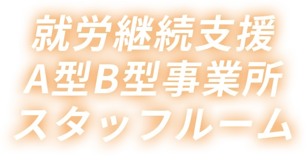 就労継続支援A型B型事業所スタッフルーム